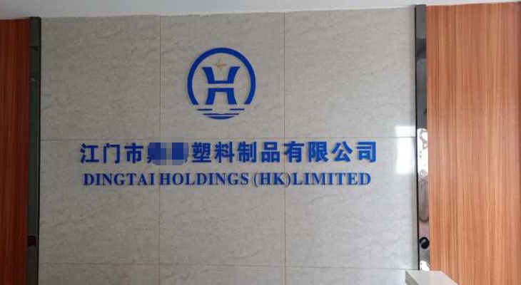   江門(mén)某膠制品控股（香港）有限公司與我公司簽訂長(zhǎng)期合作協(xié)議